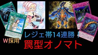 【罠型オノマト】レジェンド帯14連勝！Tier1のオノマトに罠増やしてみたら強い【#遊戯王デュエルリンクス】