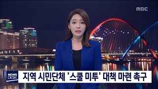 [대전MBC뉴스]지역 시민단체 '스쿨 미투' 대책 마련 촉구