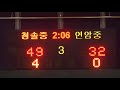 2012 추계연맹전 청솔중 연암중 준결 3q