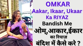 Omkaar, Aakar,Ikaar ka Riyaz Bandish ke Sath/ओंकार,आकार,ईकार का रियाज़ बंदिश के साथ/Effective Riyaz.