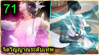 [สปอย] (ฉินหนานจิตวิญญาณระดับเทพเจ้า) พระเอกมีจิตวิญญาณไร้ผู้ต้านทาน (สปอยอนิเมชั่น) ตอนที่ 71