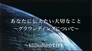 ❁グラウンディングとは ～スピ(スピリチュアル)に目覚めた人ほど大事なこと