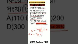 একটি সংখ্যার 60%এর সাথে 50 যোগ করলে সংখ্যাটি পাওয়া যায়| শতকরা হার | সংখ্যা সংক্রান্ত|#wbcsprelims