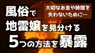 【風俗経験談】失敗しないための地雷嬢を避ける５つの方法を暴露！