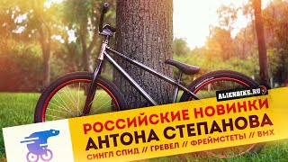 Антон Степанов | Новинки российского производства // Линейка гревелов // Фреймсеты // Прототипы