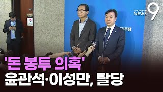 '돈봉투 의혹' 윤관석·이성만 탈당…與 \