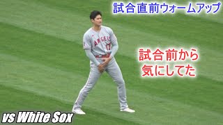 試合前から少し気にしてた⁉【大谷翔平選手】試合直前ウォームアップ Shohei Ohtani Warm Up vs White Sox 2022