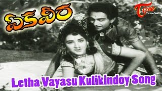 Letha Vayasu Kulikindoy Song | Ekaveera Movie Video Songs | N.T.Rama Rao,Kanta Rao