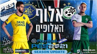 PES21 PC IL| משחק מלא| אלוף האלופים מכבי חיפה נגד מכבי תל-אביב עונה 2021