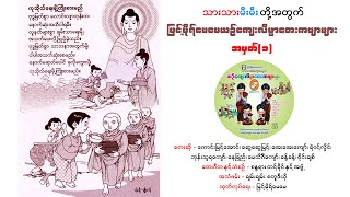 မြင့်မိုရ်မေမေ - ယဥ်ကျေးလိမ္မာတေးကဗျာများ(၁)  [Myint Moh Maymay Official]