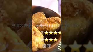 中津の唐揚げ6店舗食べ比べの旅！レンタルの詳細はトップページより！