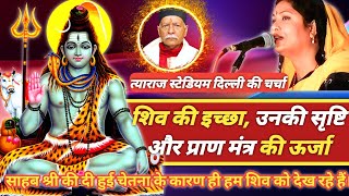 शिव की इच्छा उनकी सृष्टि और प्राण मंत्र की ऊर्जा #shiv #pran_mantra #sahab #dilli_ki_charcha #barkha