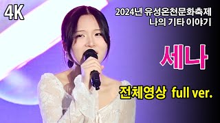 [4K] #세나 (SENA) 전체영상 full ver. 《2024년 유성온천문화축제 - 나의 기타 이야기》 2024.5.12.