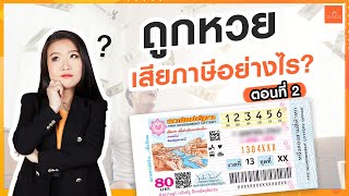 [EP.26] ถูกหวยรางวัลต่างๆ เสียภาษียังไง | Accounting Story