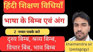 REET 2025 / हिंदी शिक्षण / भाषा के बिम्ब कितने प्रकार के होते हैं / भाषा के अंग/ हिंदी शिक्षण विधि/