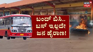 Amit Shah Againest Congress Workers | ಅಂಬೇಡ್ಕರ್​ಗೆ ಅವಮಾನ.. 3 ಜಿಲ್ಲೆ ಬಂದ್​! | Uttar Karnataka