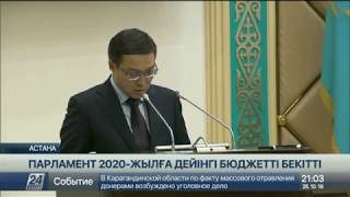 Парламент 2020 жылға дейінгі бюджетті бекітті