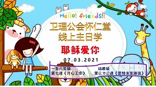 2021年3月7日卫理公会怀仁堂线上主日学（幼稚级）