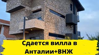 Сдается вилла в Анталии. С возможностью получить ВНЖ #турция #арендаанталия #ВНЖтурция #аренда