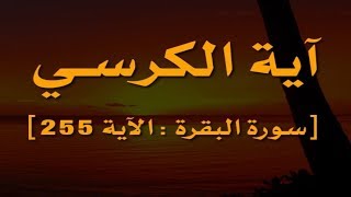 Ayat Al Kursi Full, and the Importance of Al Ayat Kursi in Arabic | ayatul kursi | #Noorzikrallah