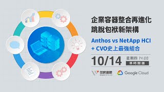 企業容器整合再進化 | Anthos with NetApp HCI + CVO 最強組合  | WingWill x Google Cloud