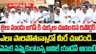 జైలు ముందు జగన్ కి చుక్కలు చూపించిన రిపోర్టర్ , అంటూ ఎలా పారిపోతున్నాడో మీరే చూడండి | Ys Jagan |