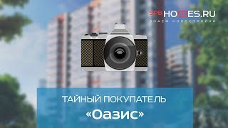 🕵️‍♂️ Тайный покупатель - ЖК Оазис СПб | SPBHOMES