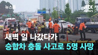 새벽 일 나갔다가…승합차 충돌 사고로 5명 사망 / JTBC 뉴스룸