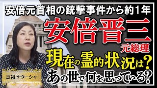 【霊視】安倍元総理。早いもので安倍元総理が凶弾に倒れて早、1年。霊的存在となった元総理は何を思っていらっしゃるのでしょうか。今後の日本の行く末を思えば、還るに還れない（あの世に）のかもしれません。