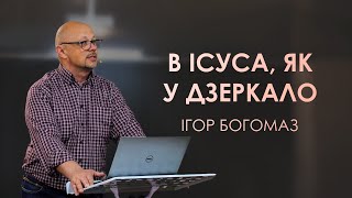 В Ісуса як у дзеркало | Недільне Богослужіння