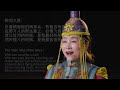 mongolian long tune praising horses 蒙古长调《赞马》中国音乐地图 听见吉林 瑞鸣音乐 rhymoi music