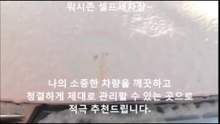 군산세차장 워시존 군산셀프세차장 군산워시존