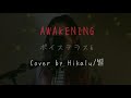 【ボイステラス6】awakening cover