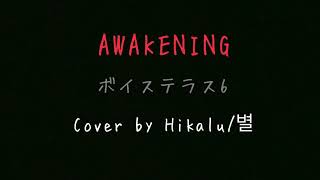 【ボイステラス6】AWAKENING Cover