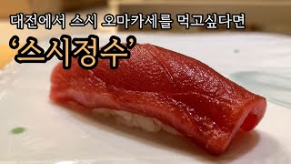 블루리본 서베이에 등재된 대전 오마카세, 스시 정수