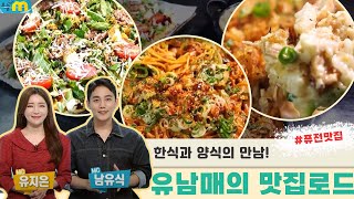 한식과 양식의 만남! , 신개념 퓨전맛집 | 오늘M | 9월 2일