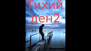 Аудиокнига Тихий Ден 2