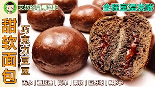 Chocolate Bread｜Room temperature fermentation makes delicious bread ｜EP107