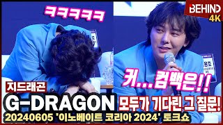 지드래곤(G-DRAGON, 권지용) 모두가 기다린 그 질문! 컴백은 언제? \