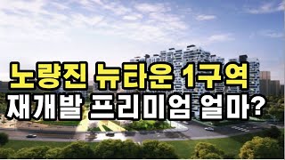 노량진 뉴타운 1구역 재개발 총정리! 프리미엄 변화