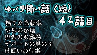 ゆっくり怖い話〈短〉４２話目