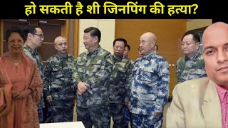 हो सकती है शी जिनपिंग की हत्या? Revolt against Xi Jinping in China: Ashali Varma