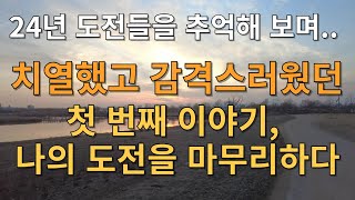 2024년은 치열했고 감격스러운 나날이었습니다! 24년에게 고마움의 경의를 표합니다! 24년아 정말 고마웠어! #동기부여 #꿈 #성공 #화이팅