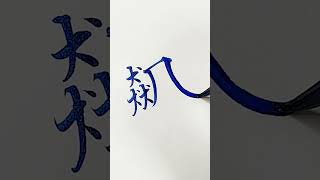 ヒント：飄とも読みます #kanji #筆ペン #shorts