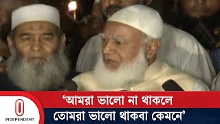 ‘চূড়ান্ত সফলতা না হওয়া পর্যন্ত আমাদের ঐক্য অটুট ও মজবুত থাকবে’ | Jamaat Amir | Independent TV