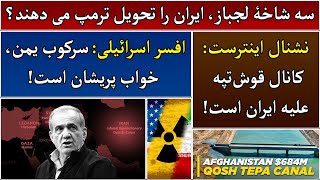 جمهوری پنجم | رزاق مامون | 4358 | سه شاخۀ لجباز، ایران را تحویل ترمپ می دهند؟