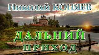 Николай Коняев: Дальний приход 2