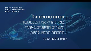 וובינר חשיפה למסלול הפיילוטים עם החברות הממשלתיות