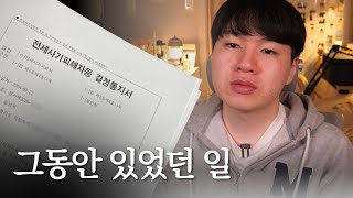 나의 전세사기 이야기