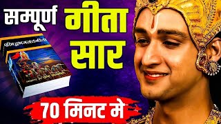 सम्पूर्ण भगवत गीता सार 70 मिनट में। Shrimad Bhagwat Gita Saar 70 Minute। भगवत गीता ज्ञान। भगवत गीता।